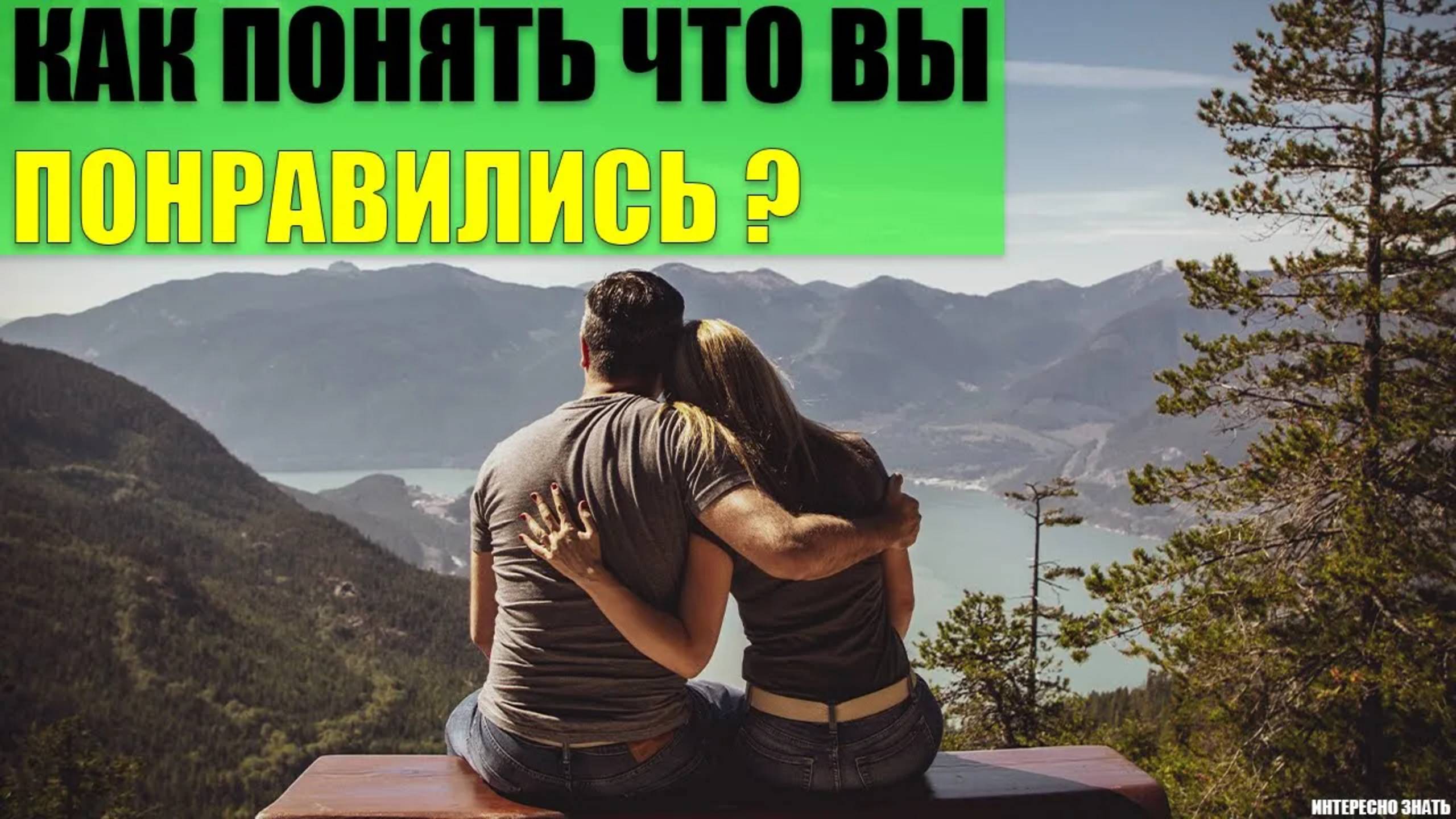 Как понять что Вы понравились человеку? смотреть онлайн