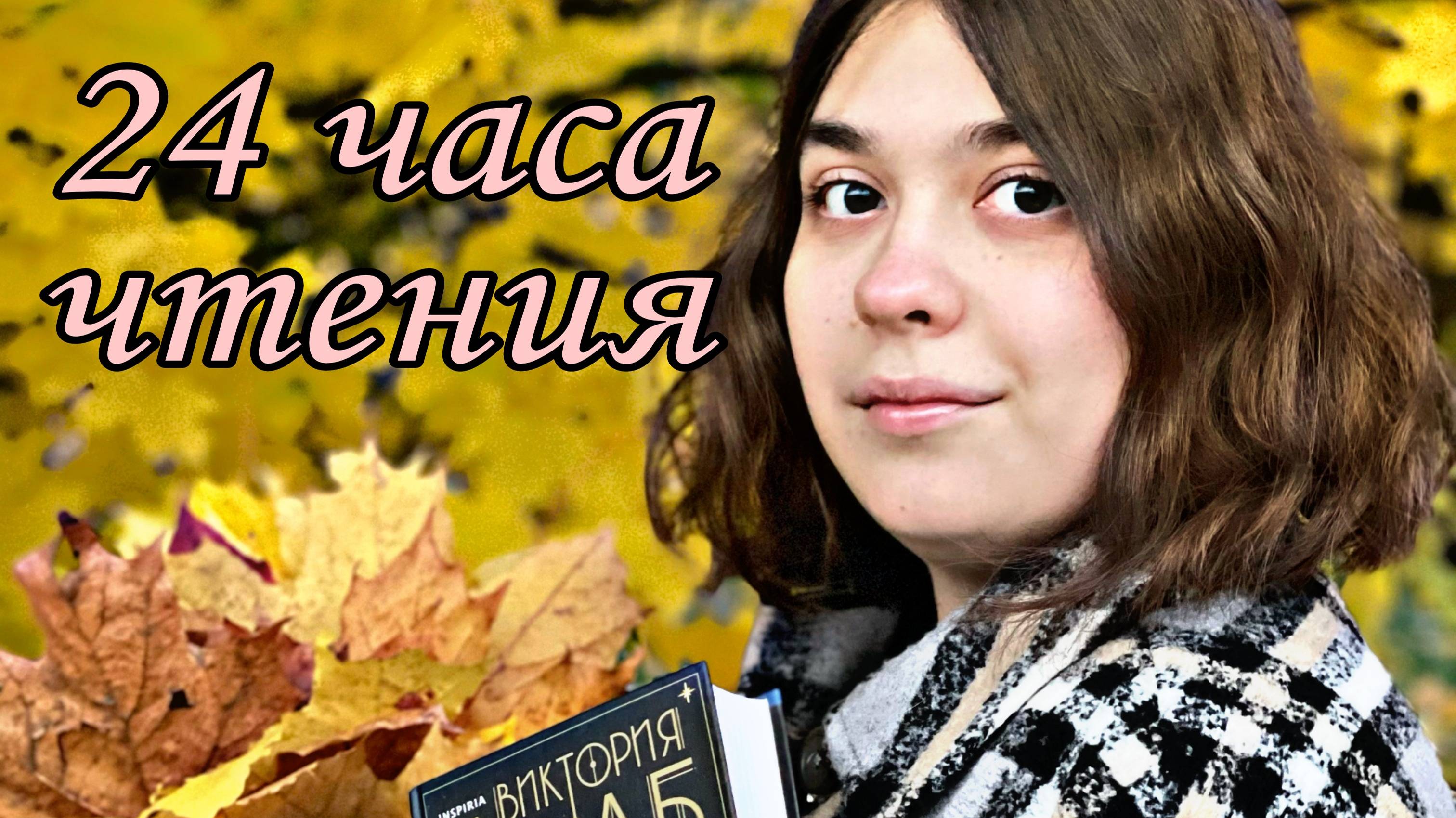 24 ЧАСА ЧТЕНИЯ: НЕЗРИМАЯ ЖИЗНЬ АДДИ ЛАРЮ, ДО МОЗГА КОСТЕЙ, КРОВЬ И МЕД смотреть онлайн