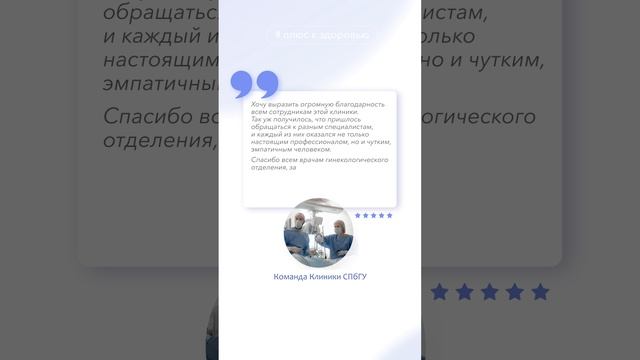 Отзыв пациента. Команда Клиники СПбГУ смотреть онлайн