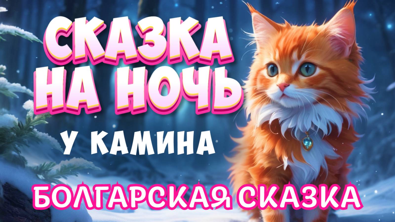 Зимняя сказка на ночь у камина | Белая сказка для сна смотреть онлайн