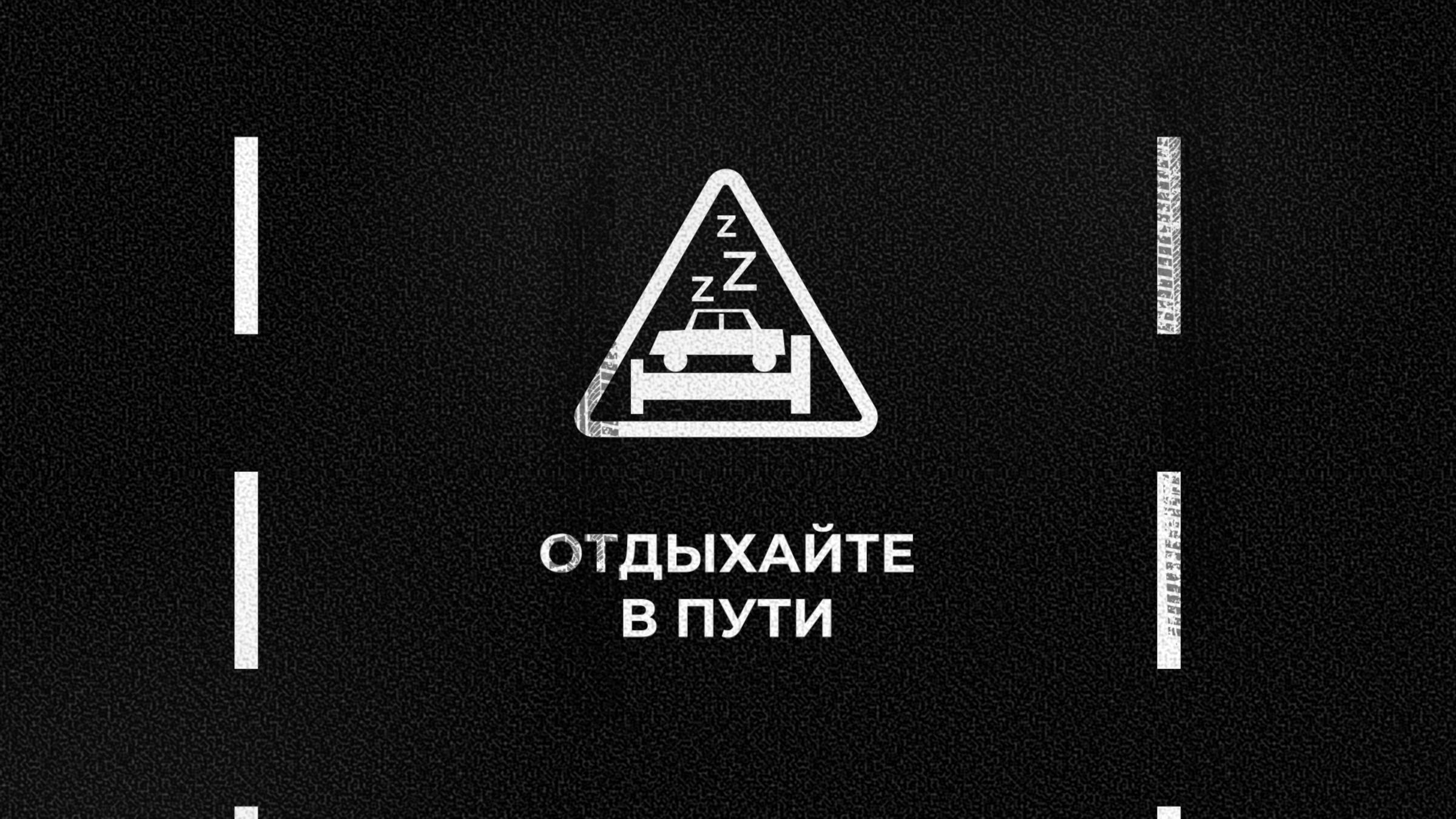 Умник на дороге. Отдыхайте в пути смотреть онлайн