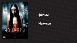 Изнутри (фильм, 2008)