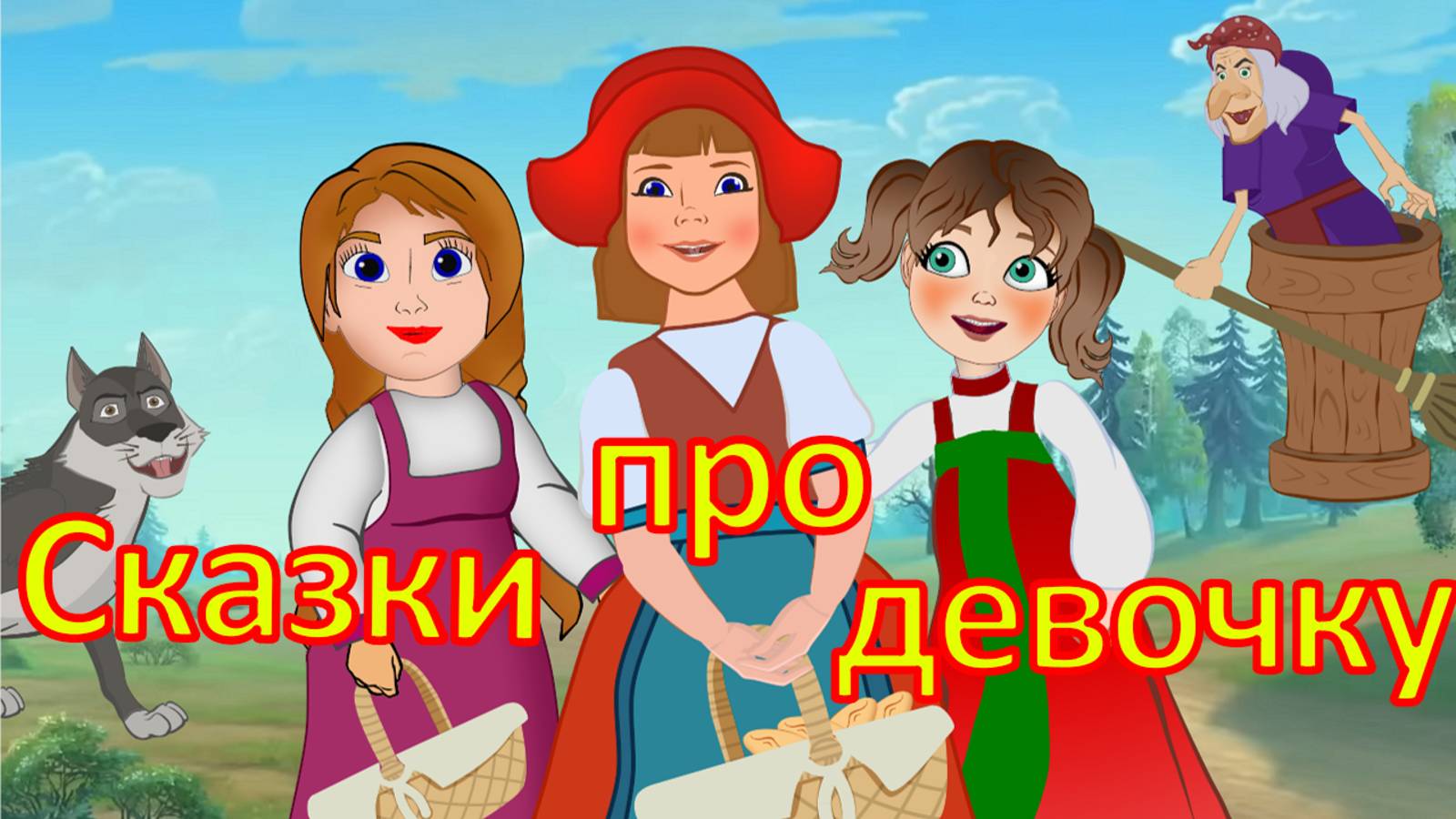 Сборник добрых сказок про девочку . Мультфильмы для малышей. Сказки на ночь смотреть онлайн