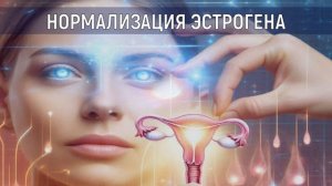ЭСТРОГЕН*НОРМАЛИЗАЦИЯ ГОРМОНОВ ДЛЯ ЖЕНЩИН