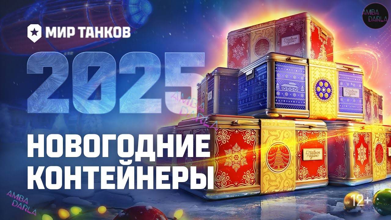 ОТКРЫЛ 54 НОВОГОДНИХ КОНТЕЙНЕРА В МИРЕ ТАНКОВ