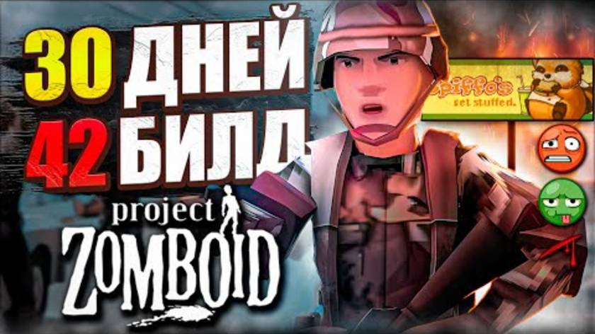 30 ДНЕЙ в билде 42 Project Zomboid смотреть онлайн