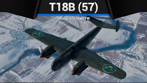 САМОЛЁТ БАБАХА T18B (57) в War Thunder смотреть онлайн