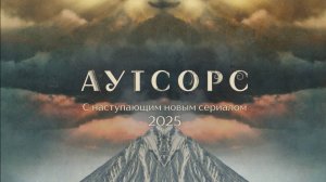 Аутсорс | Премьера в Okko в 2025 году