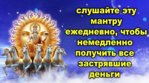 слушайте эту мантру ежедневно, чтобы немедленно получить все застрявшие деньги