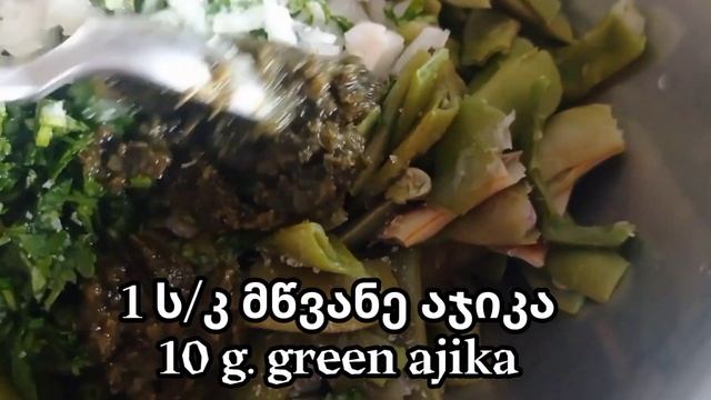 მწვანე ლობიო ნიგვზით Green Beans With Walnuts #greenbeansrecipe #ლობიონიგვზით #georgiancuisine