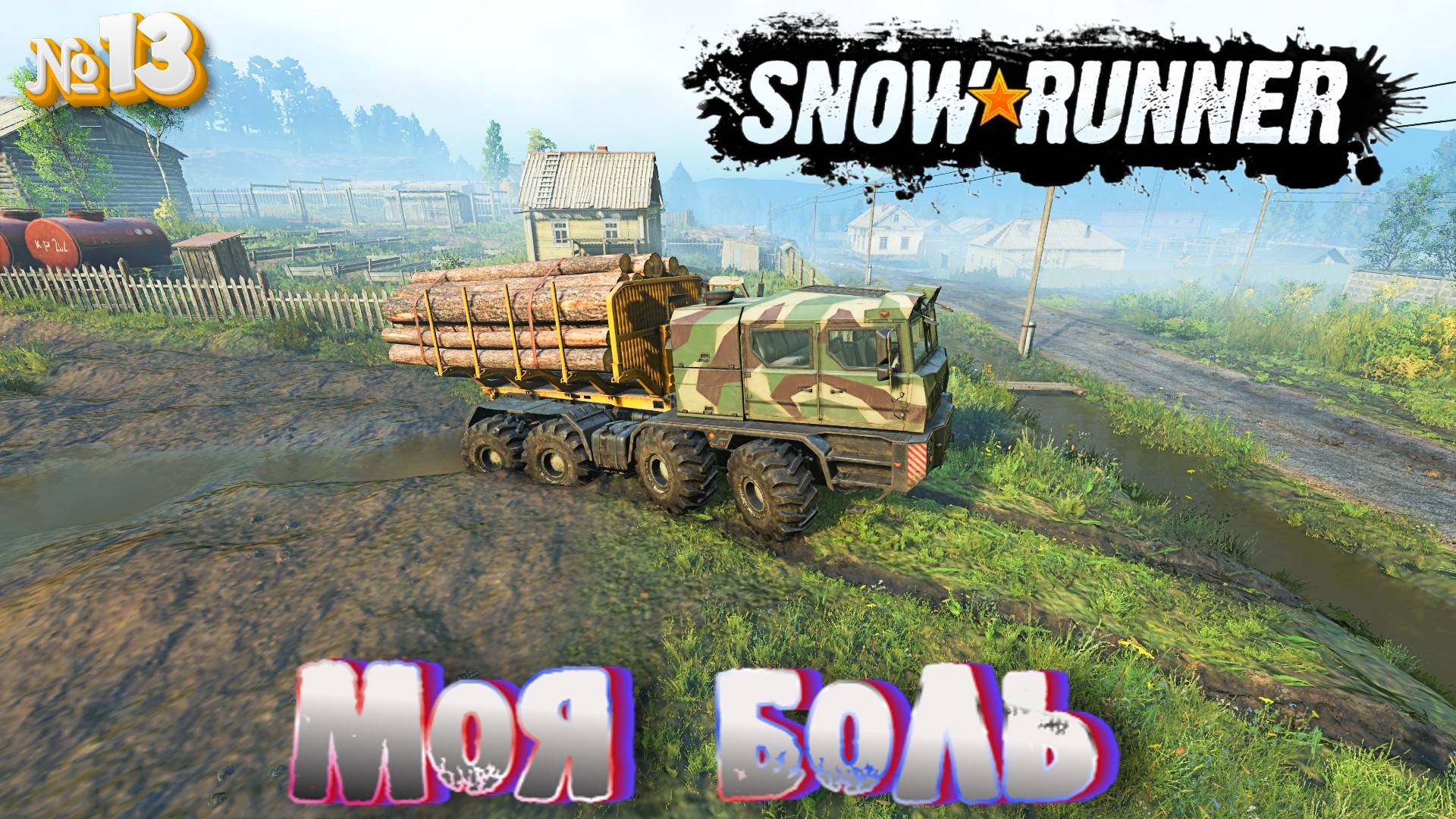 SNOW RUNNER БРЁВНА ЭТО МОЯ БОЛЬ смотреть онлайн