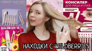 НАХОДКИ ДЕШЁВОЙ КОСМЕТИКИ С ВАЙЛДБЕРРИЗ