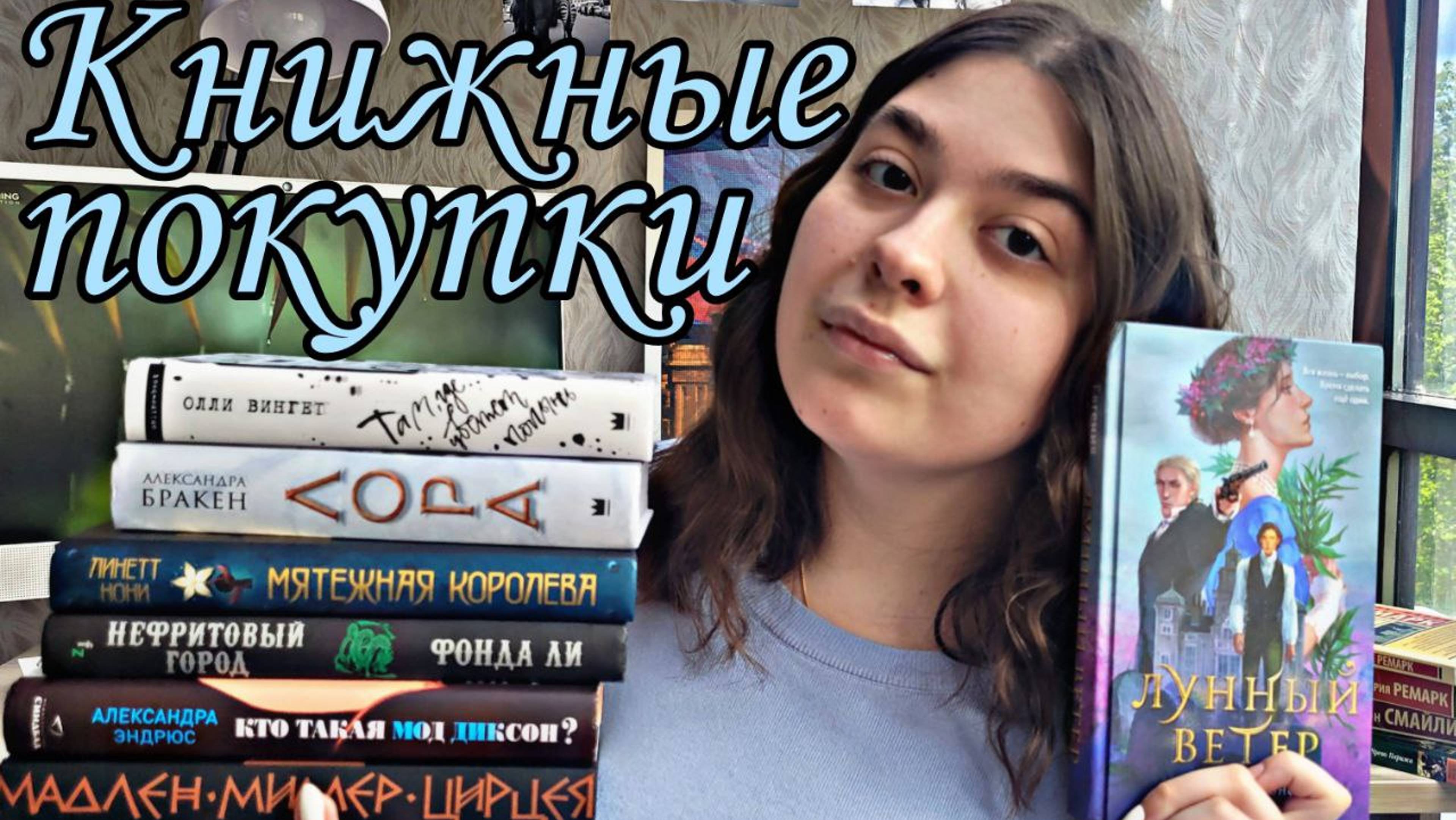 КНИЖНЫЕ ПОКУПКИ ЛУННЫЙ ВЕТЕР, ЛОРА, МЯТЕЖНАЯ КОРОЛЕВА смотреть онлайн