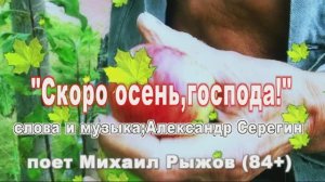 «Скоро осень,господа» поет Михаил Рыжов (84+)