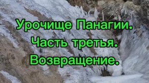 В_Урочище_Панагии_часть_3.mp4