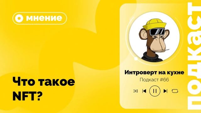 Подкаст №66. Мнение. Что такое NFT?