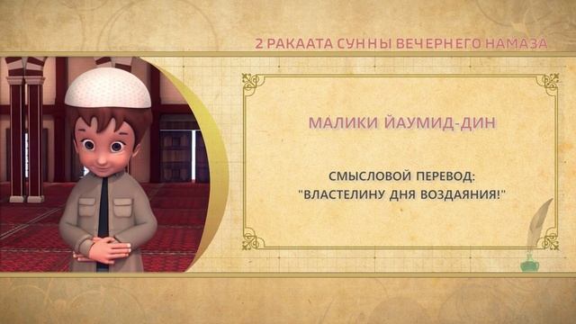 Учимся читать намаз (для мужчин) | 2 ракаата сунны вечернего намаза