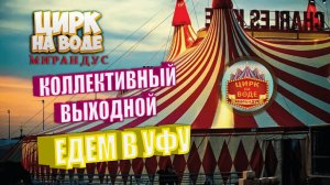 Коллективный выходной в Уфе. Цирк на воде "Мирандус"