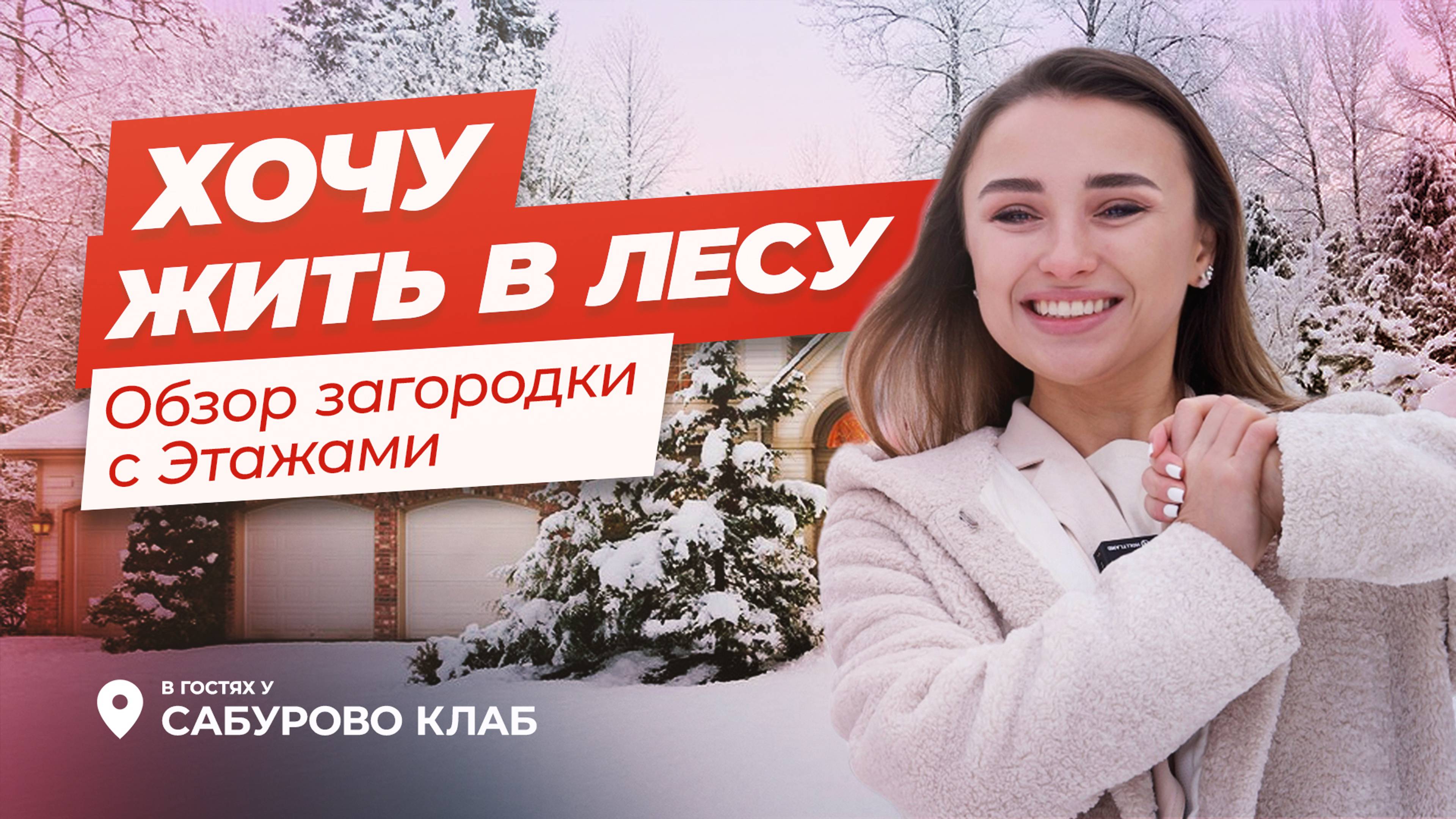 ЖИЗНЬ ЗА ГОРОДОМ | ОБЗОР ЗАГОРОДНОГО ПОСЁЛКА В 15 МИНУТАХ ОТ МОСКВЫ