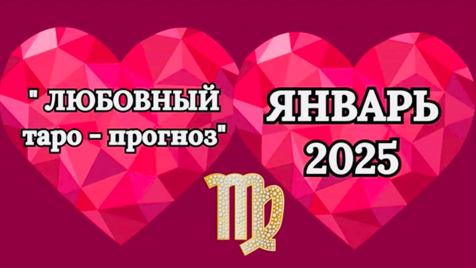 ДЕВА: "ЛЮБОВНЫЙ таро-прогноз на ЯНВАРЬ 2025 года!" смотреть онлайн