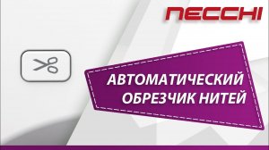 Автоматический обрезчик нитей на машине NECCHI 8787