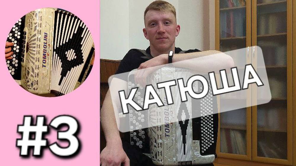 Баян с нуля - Урок 3. Катюша. Ведение меха и усложнение левой руки. смотреть онлайн