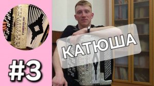 Баян с нуля - Урок 3. Катюша. Ведение меха и усложнение левой руки.