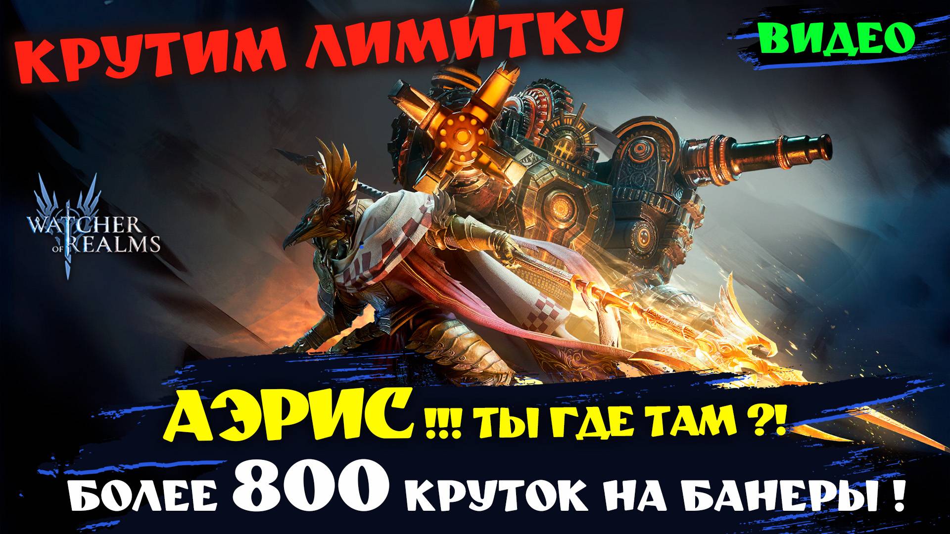 800 КРУТОК НА УКУНЯ И АЭРИСА ! Watcher Of Realms #watcherofrealms #SunWuKongAerisEvent