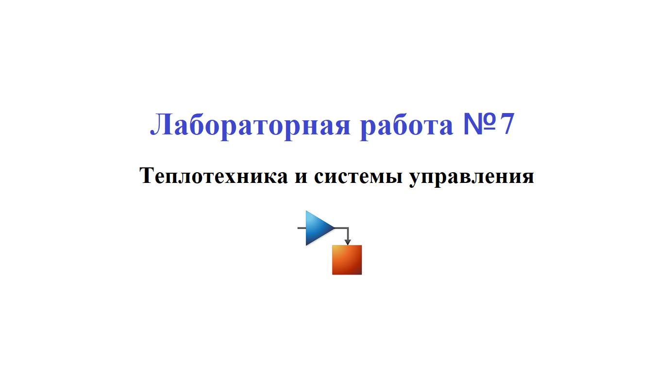Лабораторная работа №7 / Моделирование физических систем 08. Теплотехника смотреть онлайн