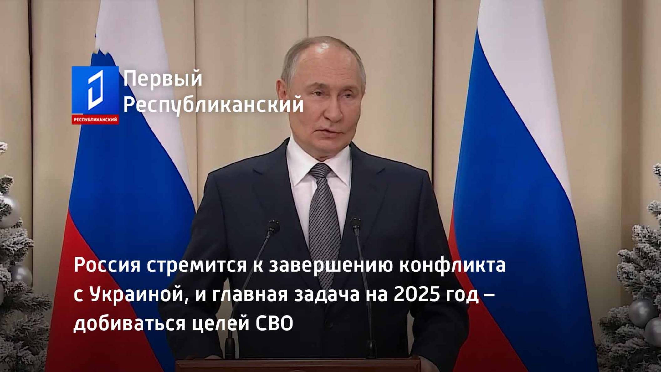 Россия стремится к завершению конфликта с Украиной, и главная задача на 2025 год – добиваться целей смотреть онлайн