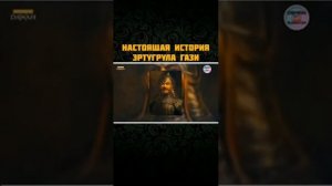 Настоящая история Эртугрула Гази