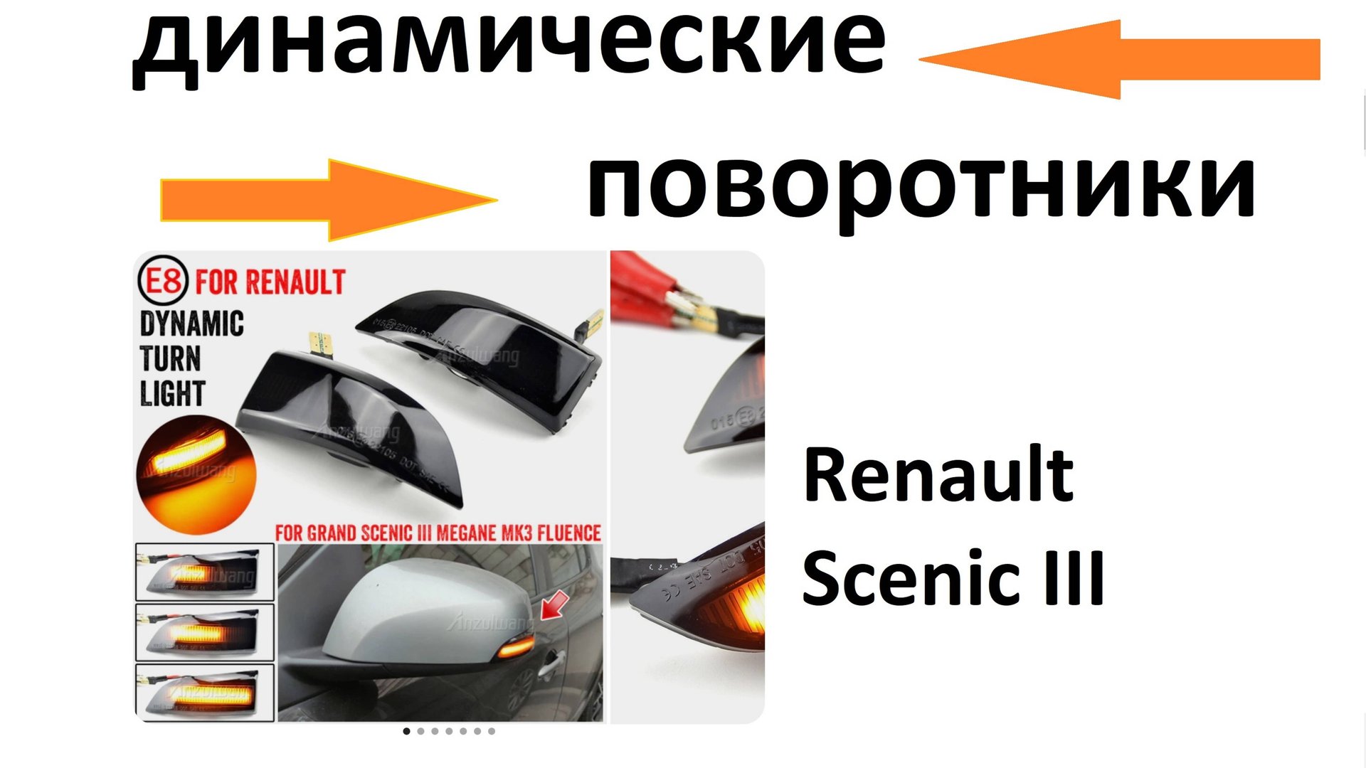 Renault Scenic III Тюнинг поворотников