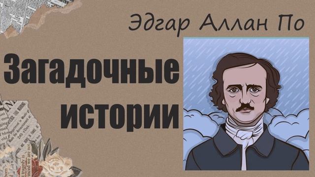 АУДИОКНИГА Эдгар Аллан По -  Загадочные истории