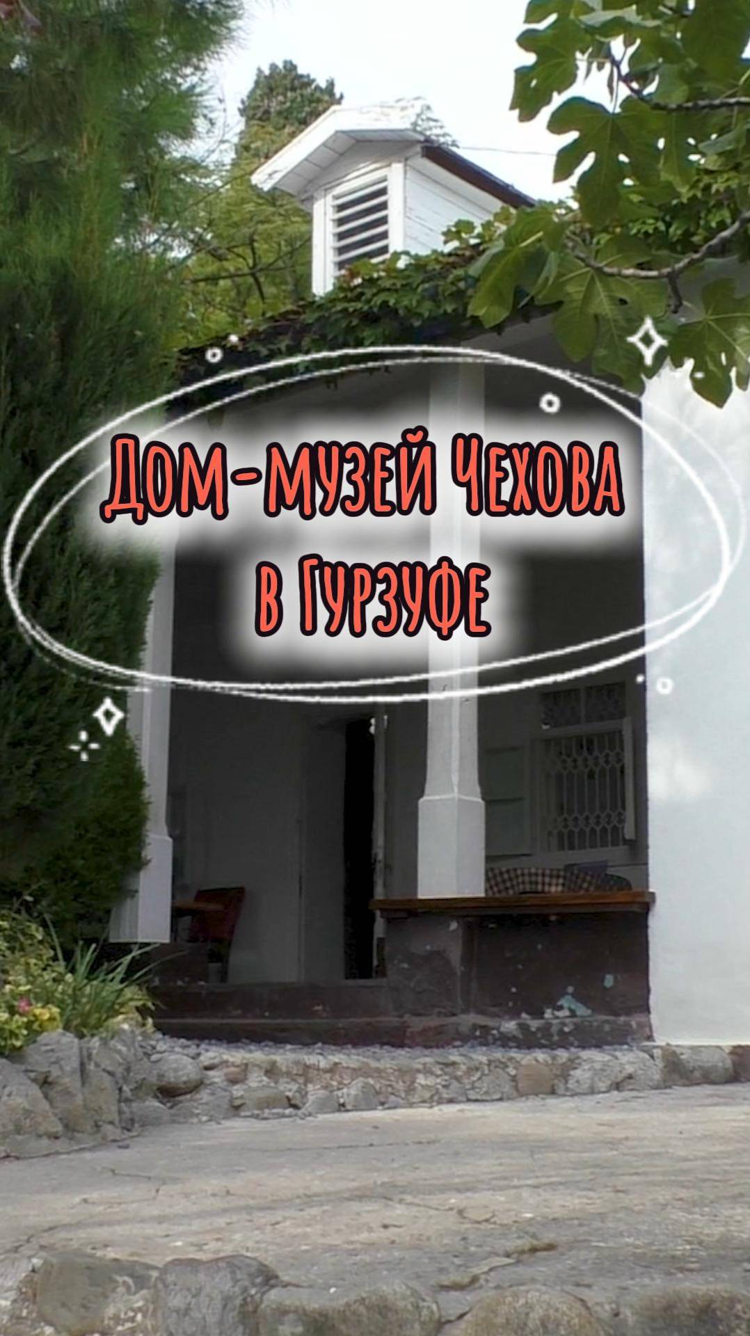 Гурзуф, дача Чехова: прогулка по историческим местам ✒️ смотреть онлайн
