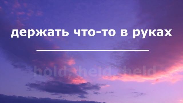 "Освоение неправильных глаголов: Секреты успешного обучения" смотреть онлайн