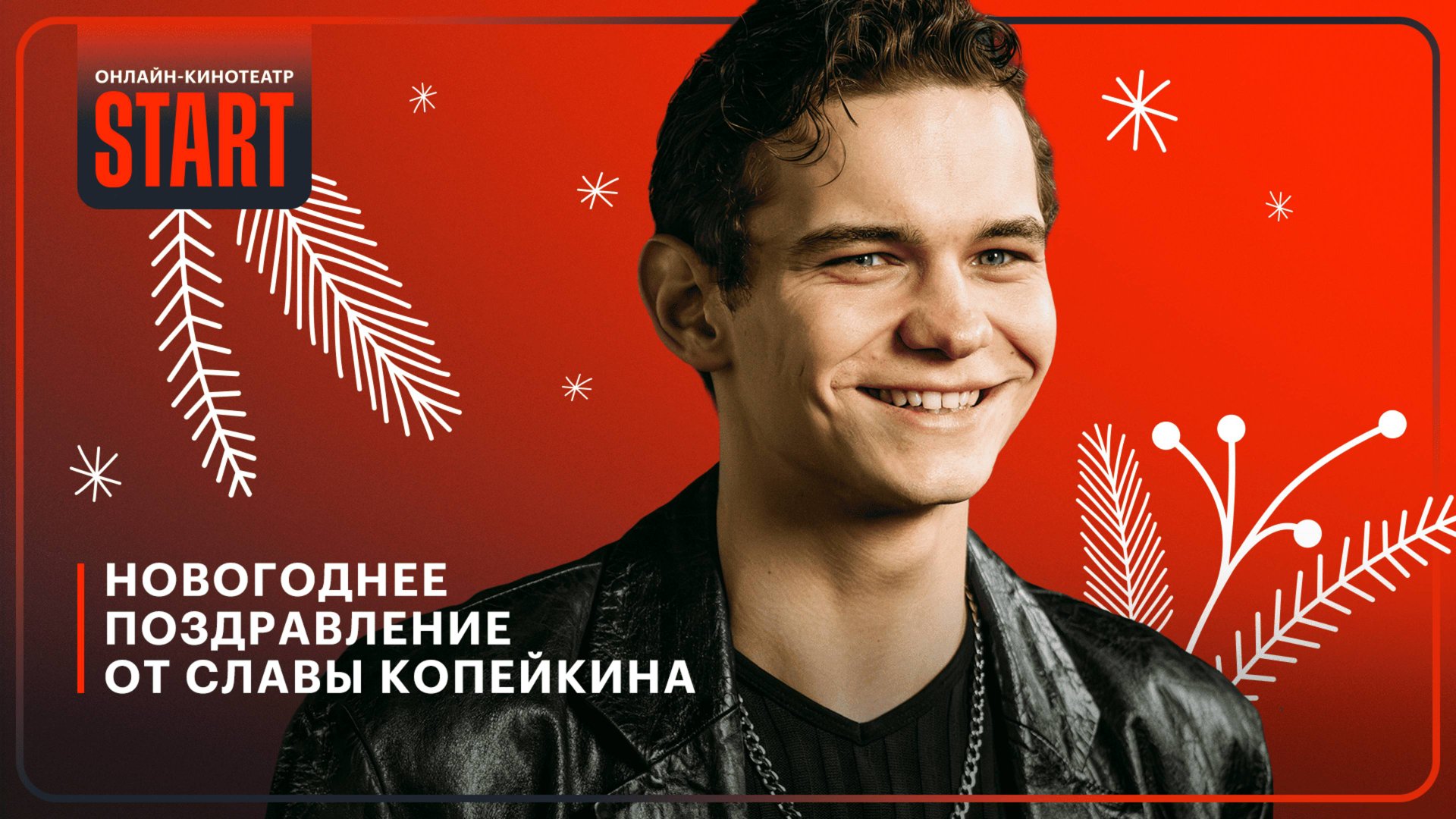 Новогоднее поздравление от Славы Копейкина | Смотрите сериал «Дети перемен» на START