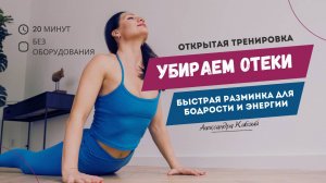 Убираем отеки за 20 минут: быстрая разминка для бодрости и энергии