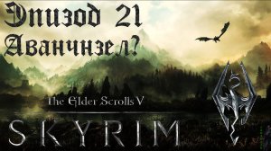TES V: Skyrim SE Прохождение / Легендарная сложность. Поиски кузницы двемеров (часть 21).