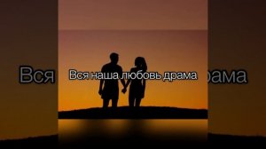 Джоззи песня «Драма» с текстом