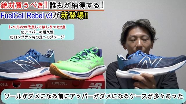 最強だった前作さえも超えました【New Balance FuelCell REBEL V3】 смотреть онлайн