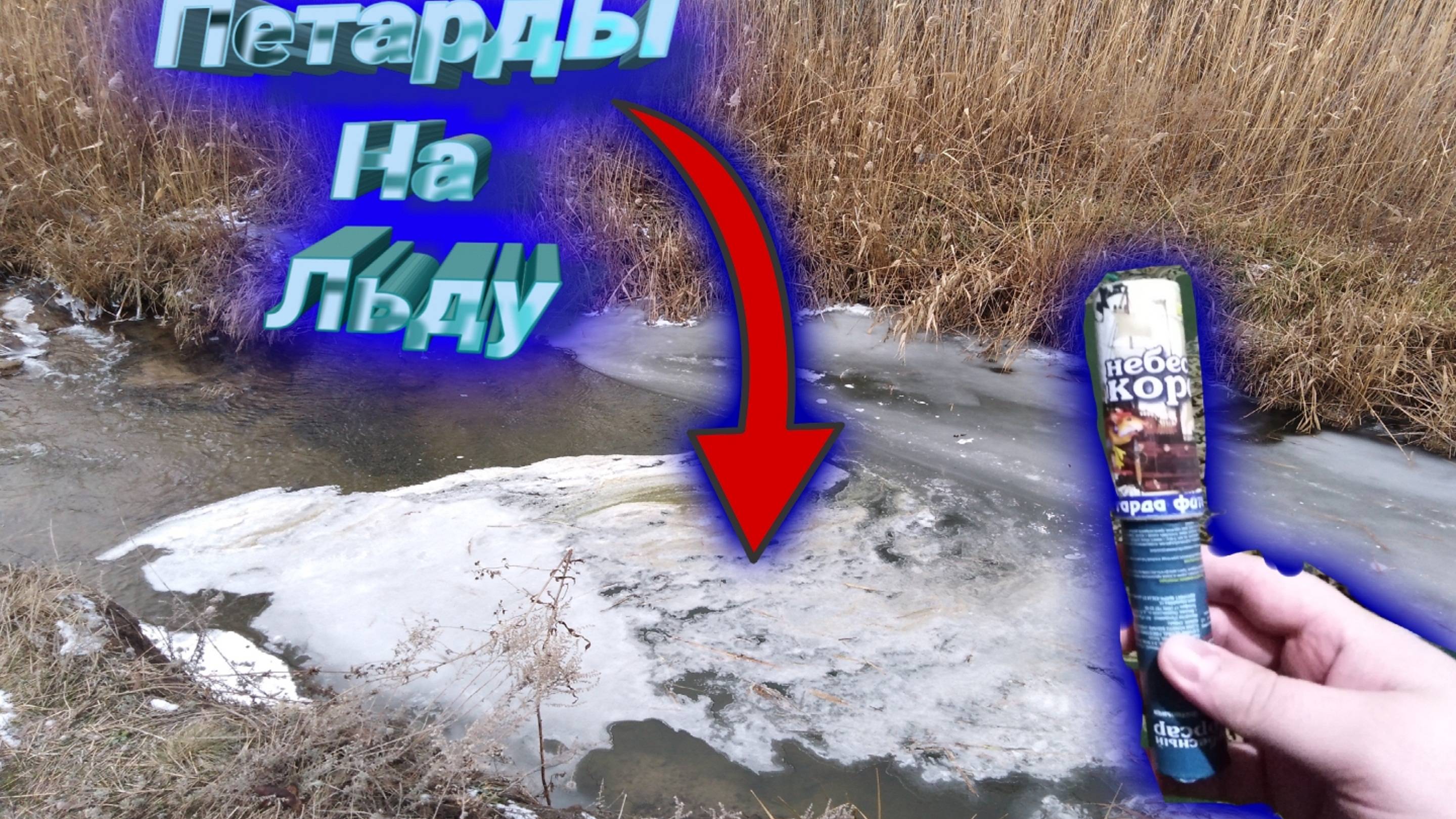 КАК Мощные Бомбочки ВЗОРВУТСЯ на Льду смотреть онлайн