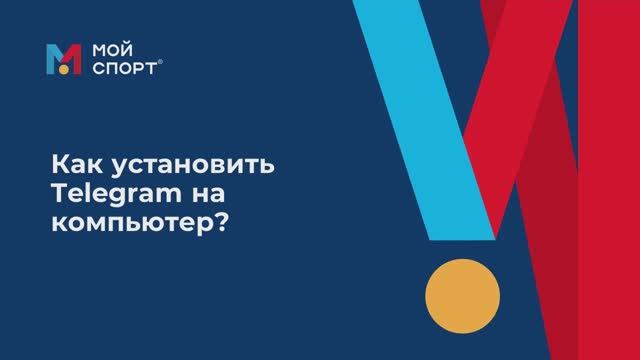 Как установить телеграмм на компьютер смотреть онлайн