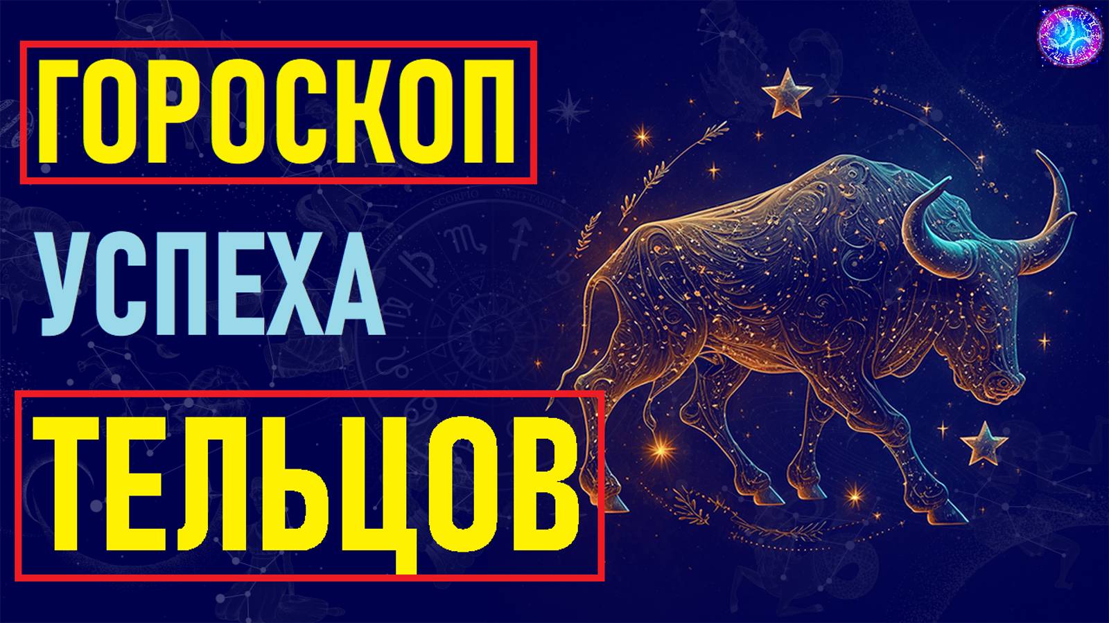 Гороскоп успеха знака зодиака Телец. #гороскоп смотреть онлайн