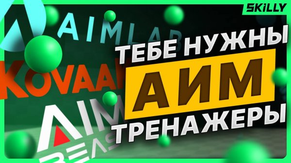 Aimlabs, Kovaak’s и Aimbeast - НУЖНЫ ли они тебе и ПОЧЕМУ ты их не используешь