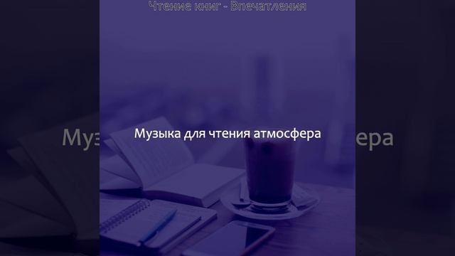 Впечатление (Чтение книг) смотреть онлайн