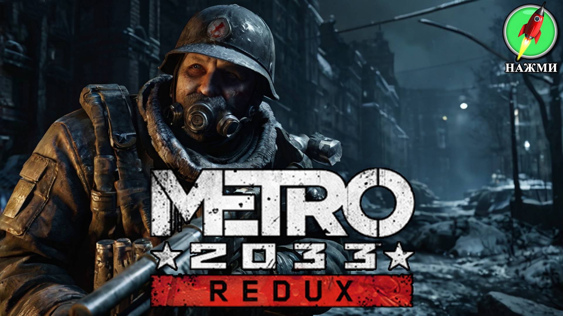 Metro 2033: Redux - Полное Прохождение Игры на Русском смотреть онлайн
