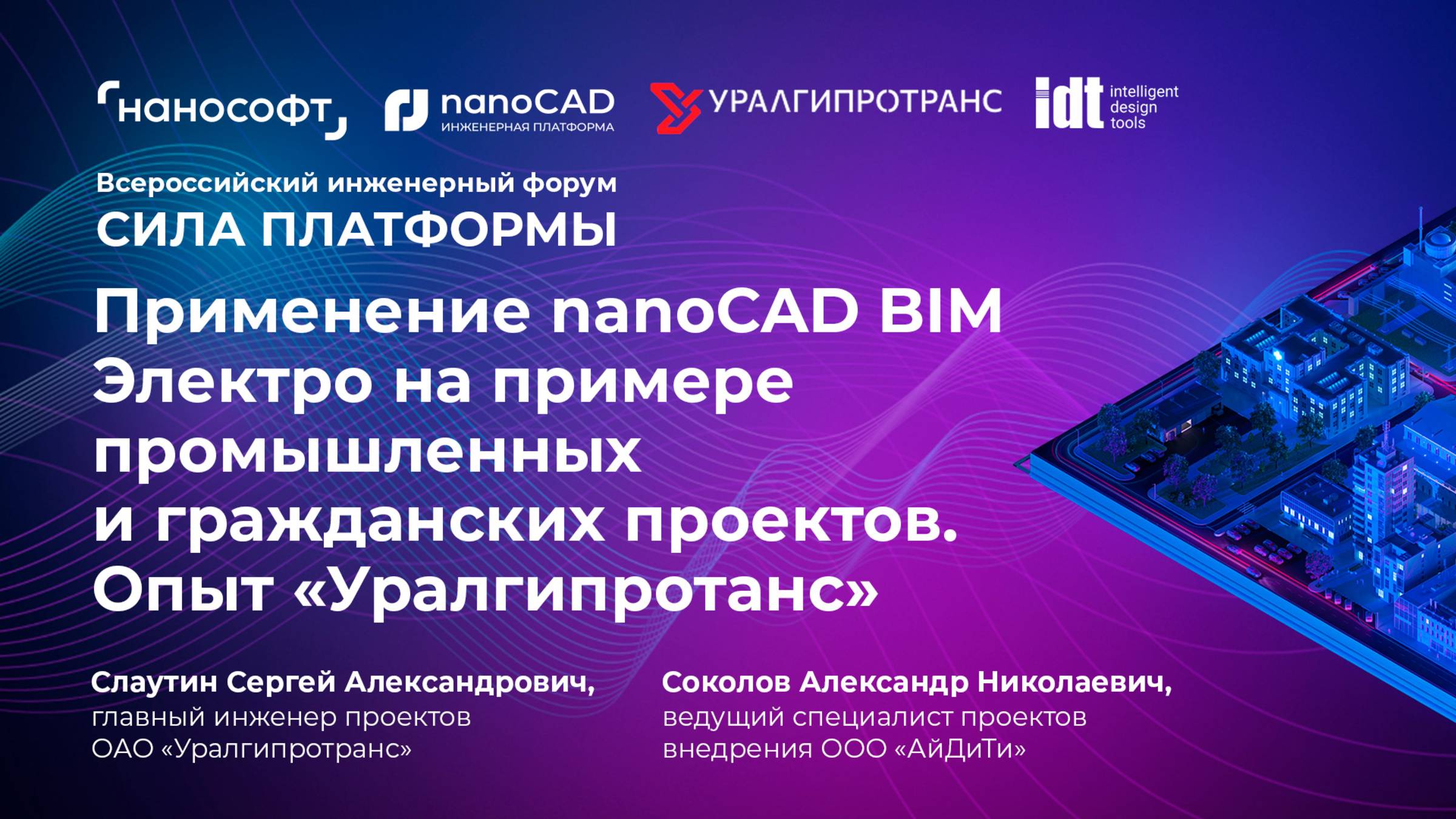 Применение nanoCAD BIM Электро на примере промышленных и гражданских проектов. Опыт «Уралгипротранс» смотреть онлайн