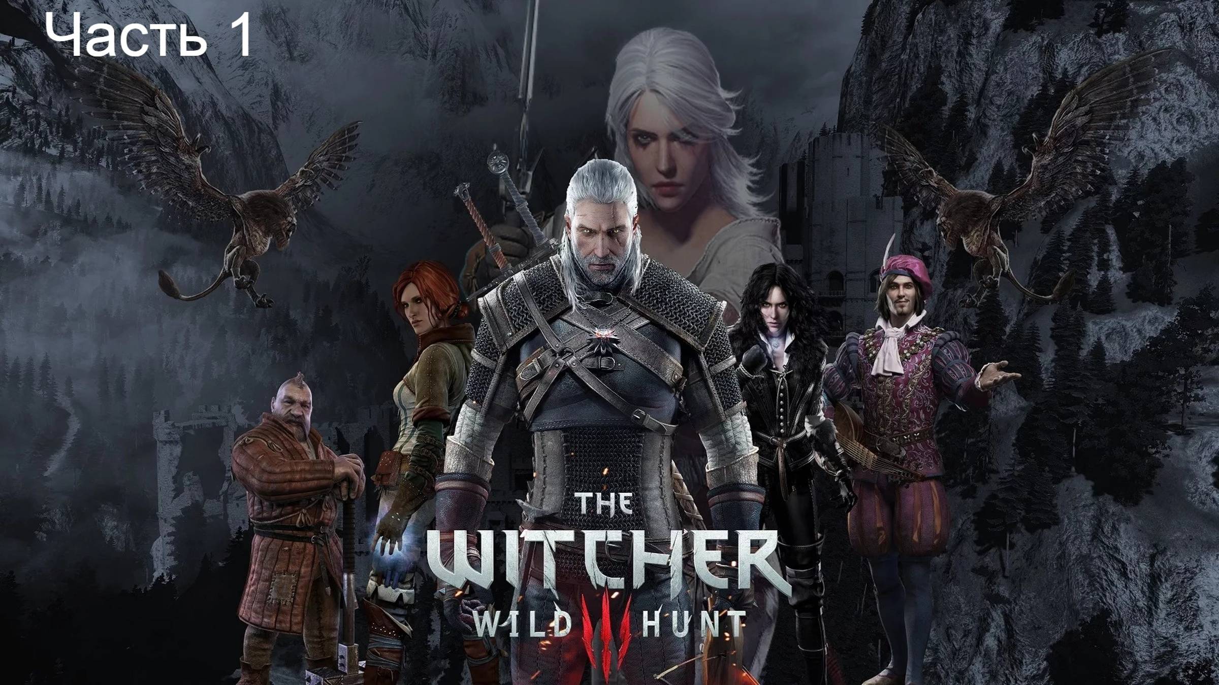 Ведьмак 3 дикая охота. поджигатель Часть 1 смотреть онлайн