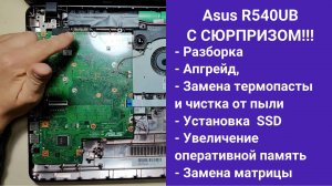 Как разобрать ноутбук Asus R540UB Апгрейд,  замена термопасты, установка SSD