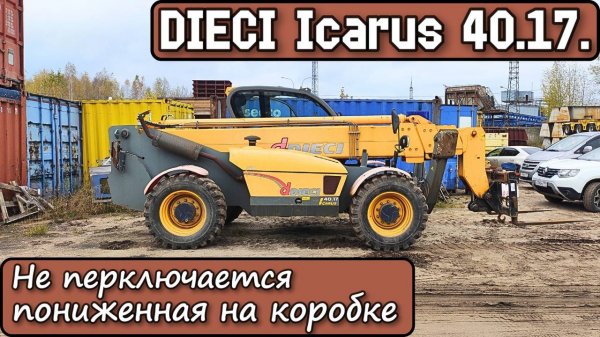 DIECI Icarus 40.17. 2012г. Не перключается пониженная на коробке. Кнопка с шестеренкой